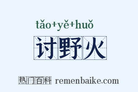 讨野火是什么意思的图片